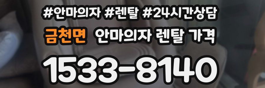 금천면 안마의자 렌탈 가격