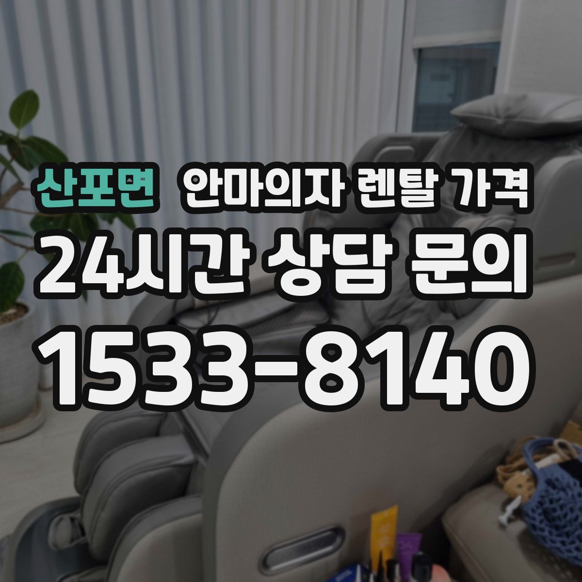 산포면 안마의자 렌탈 가격