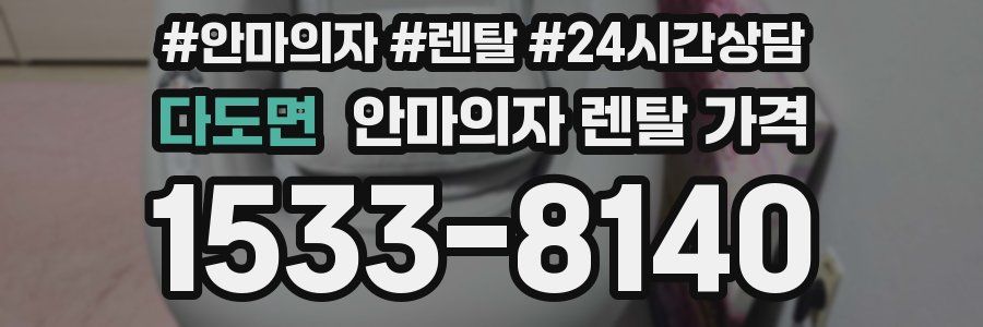 다도면 안마의자 렌탈 가격