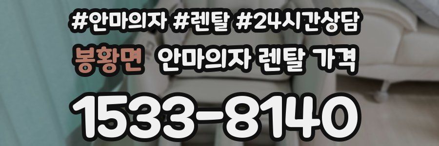 봉황면 안마의자 렌탈 가격