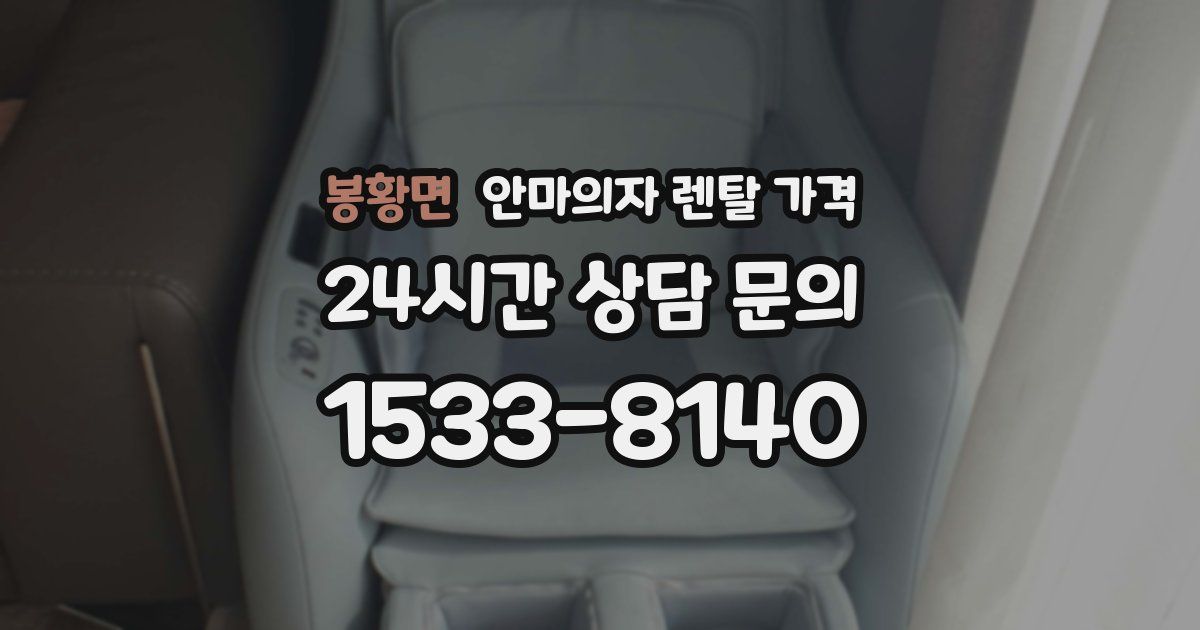 봉황면 안마의자 렌탈 가격