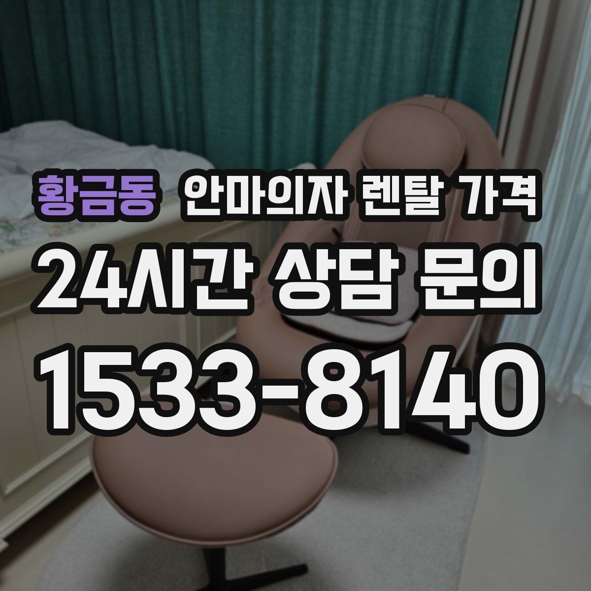 황금동 안마의자 렌탈 가격