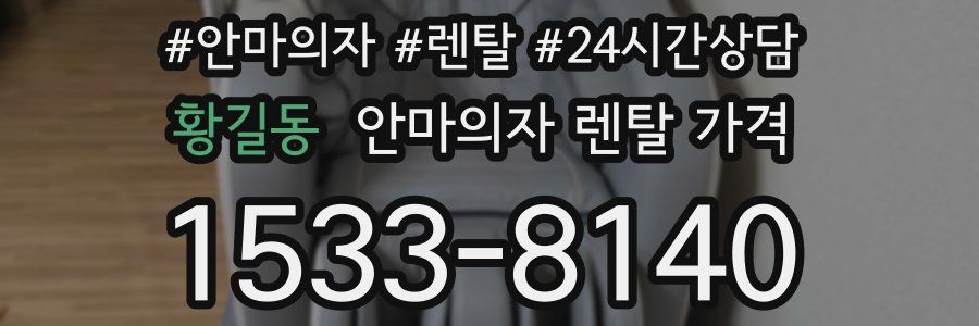 황길동 안마의자 렌탈 가격