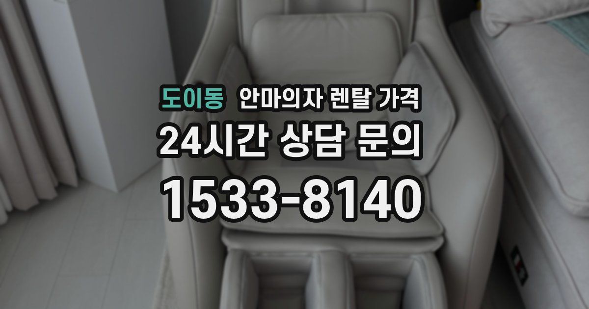 도이동 안마의자 렌탈 가격