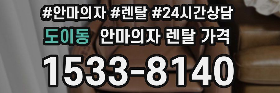 도이동 안마의자 렌탈 가격