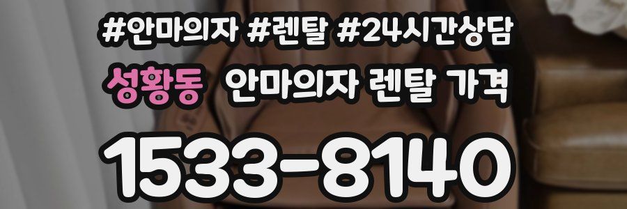 성황동 안마의자 렌탈 가격