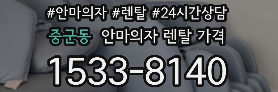 중군동 안마의자 렌탈 가격