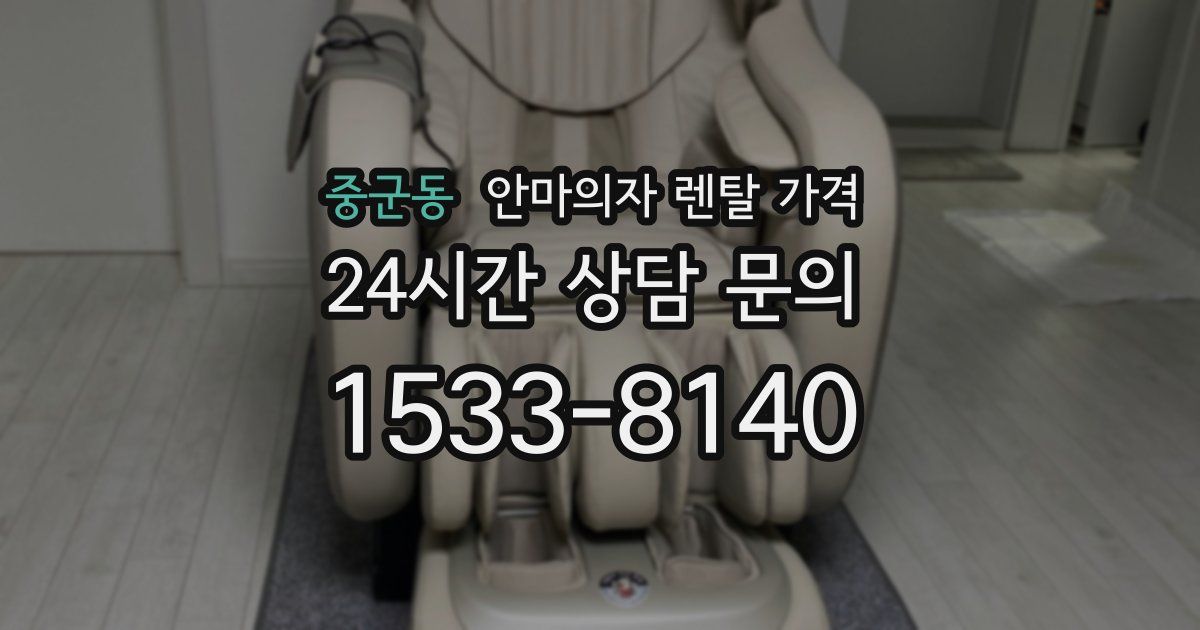 중군동 안마의자 렌탈 가격