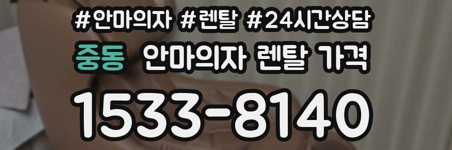 중동 안마의자 렌탈 가격