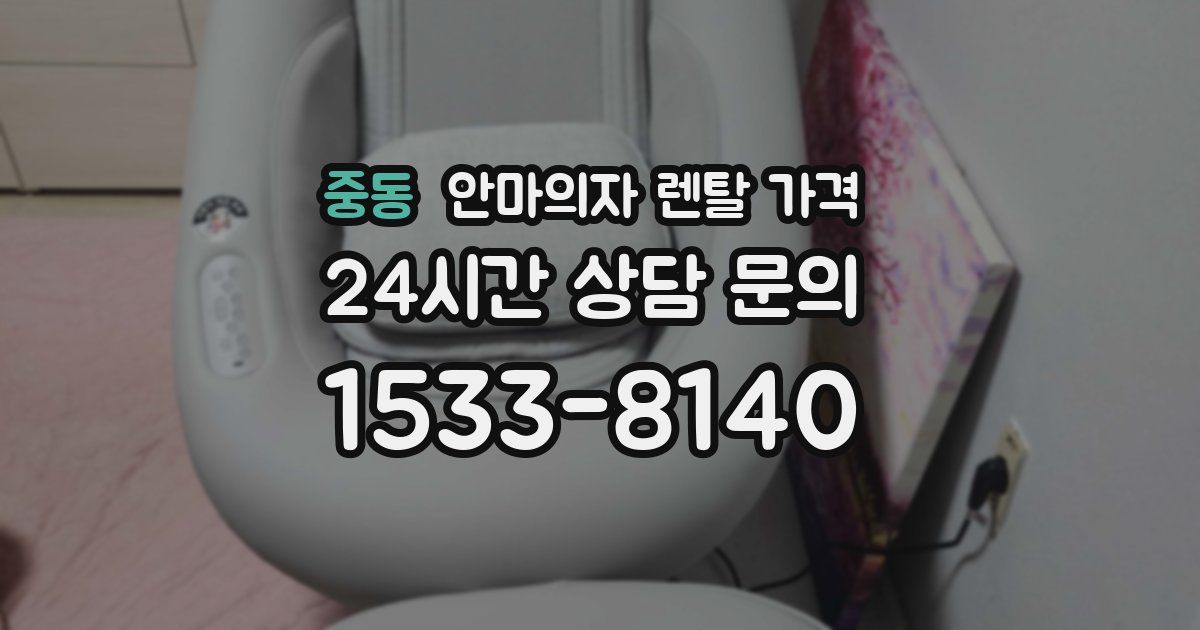 중동 안마의자 렌탈 가격