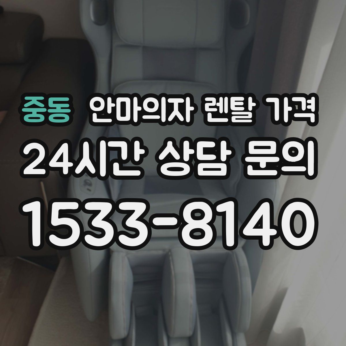 중동 안마의자 렌탈 가격