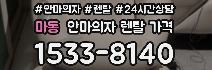 마동 안마의자 렌탈 가격