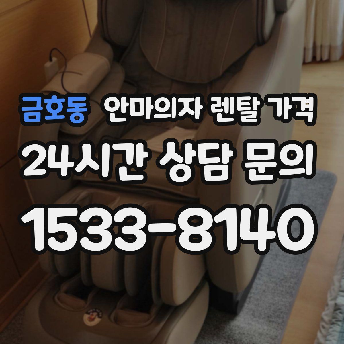 금호동 안마의자 렌탈 가격