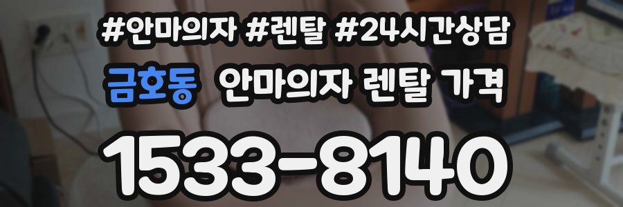 금호동 안마의자 렌탈 가격