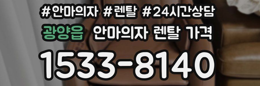 광양읍 안마의자 렌탈 가격