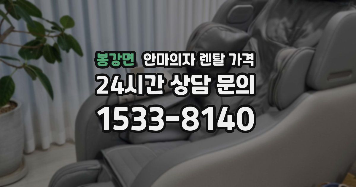 봉강면 안마의자 렌탈 가격
