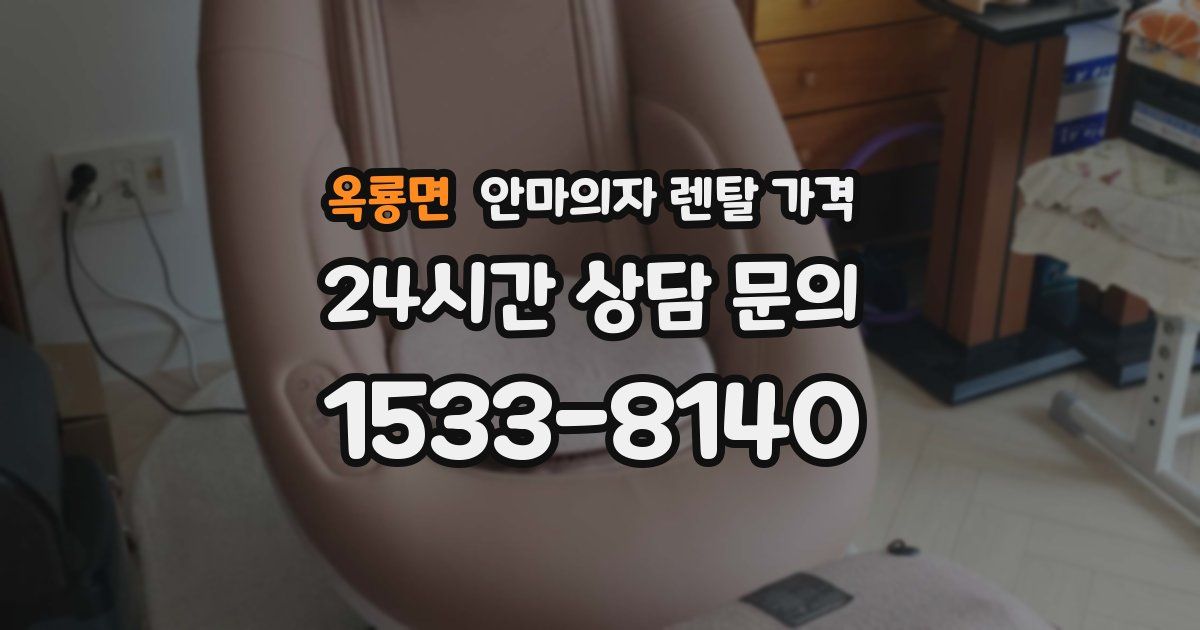 옥룡면 안마의자 렌탈 가격