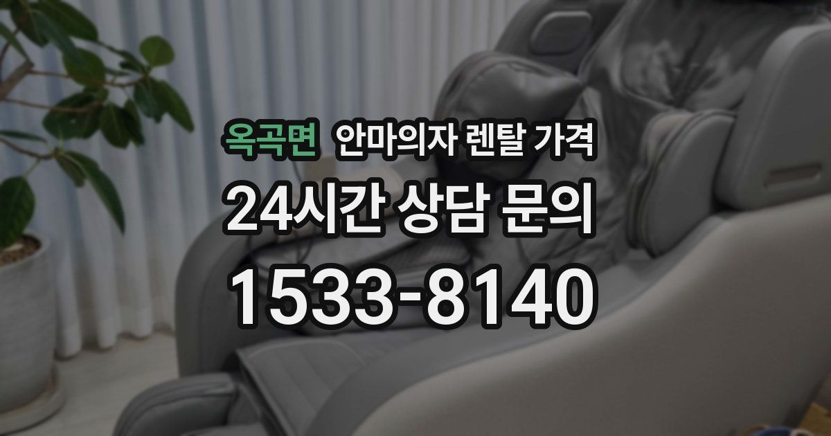 옥곡면 안마의자 렌탈 가격
