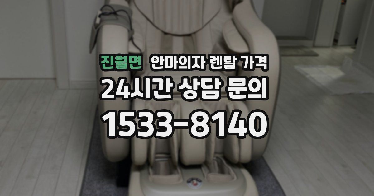 진월면 안마의자 렌탈 가격