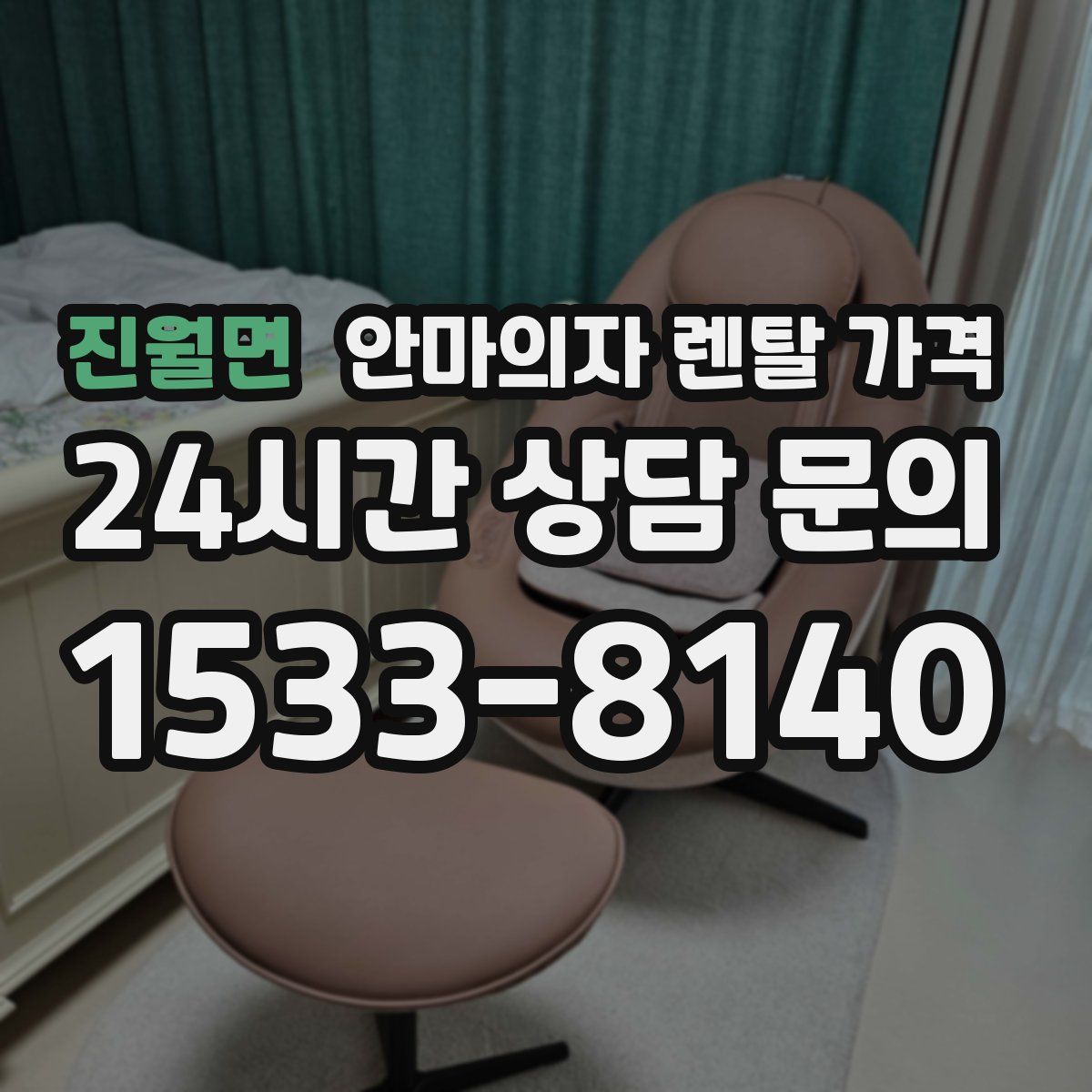 진월면 안마의자 렌탈 가격