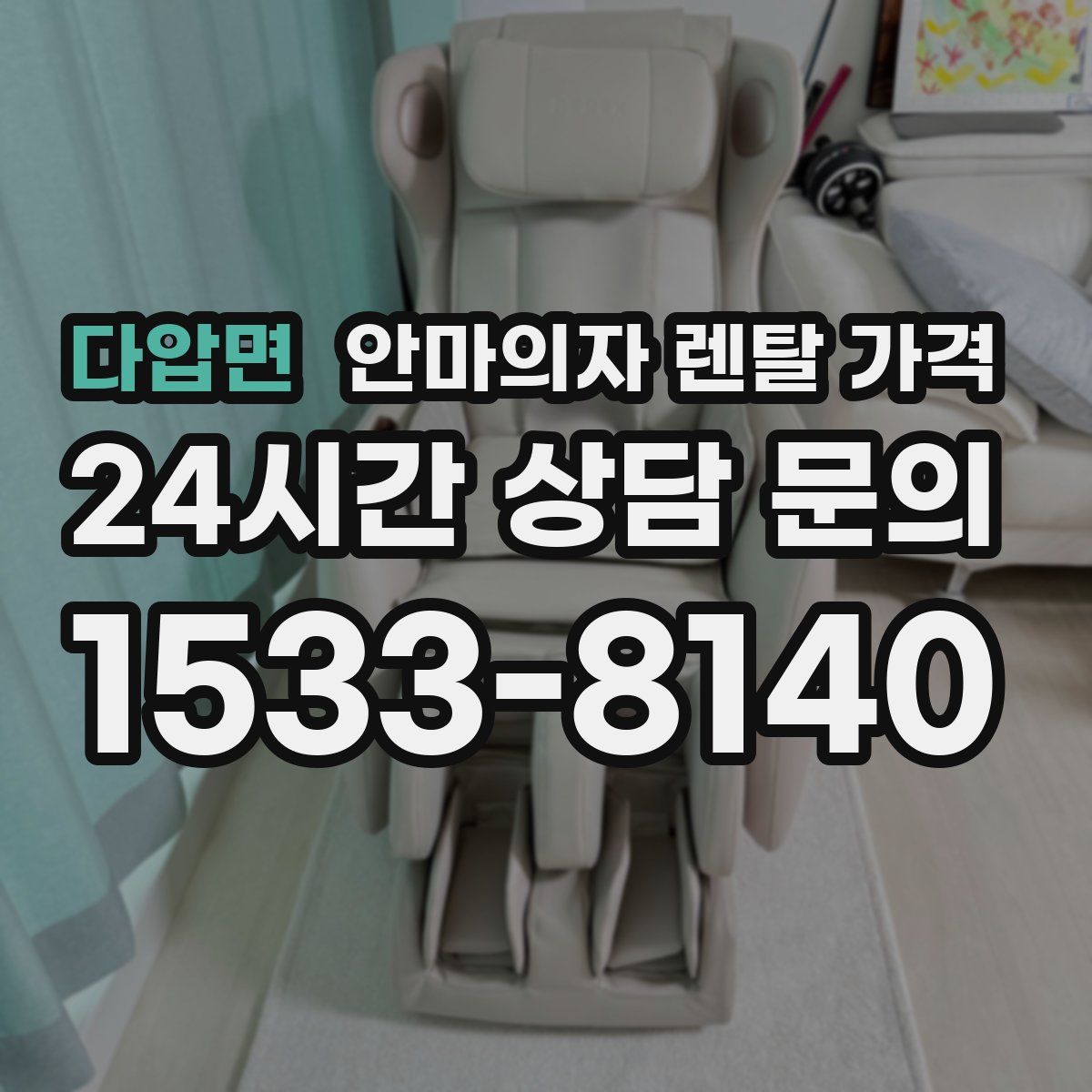 다압면 안마의자 렌탈 가격