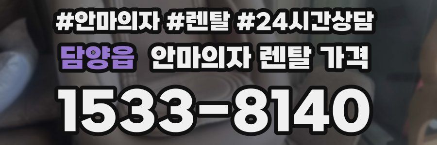 담양읍 안마의자 렌탈 가격