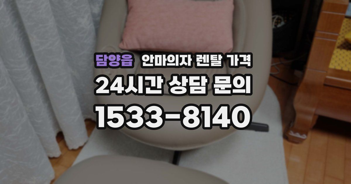 담양읍 안마의자 렌탈 가격