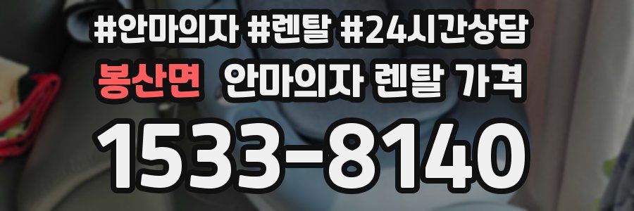 봉산면 안마의자 렌탈 가격