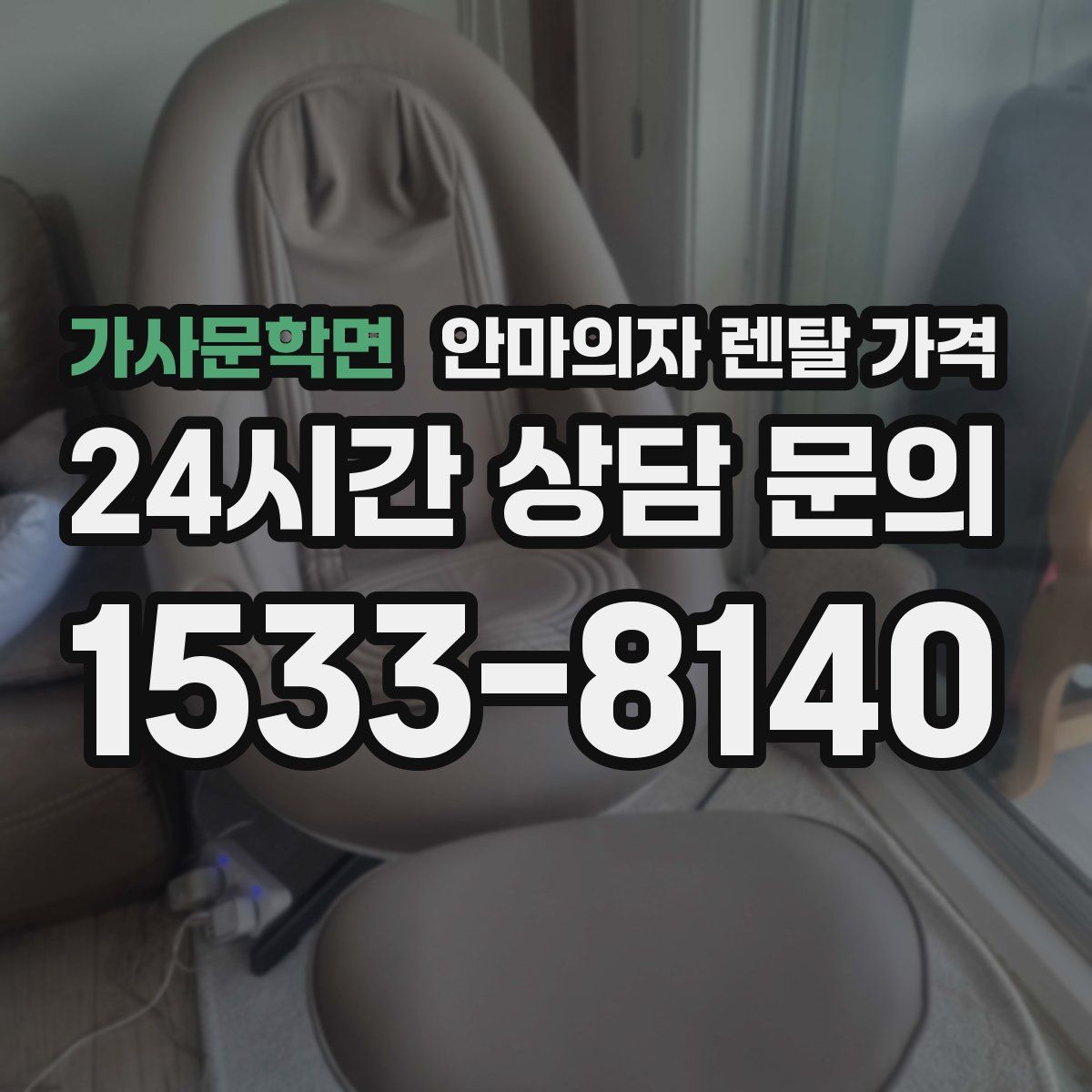 가사문학면 안마의자 렌탈 가격