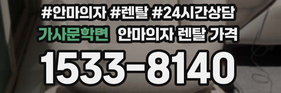 가사문학면 안마의자 렌탈 가격