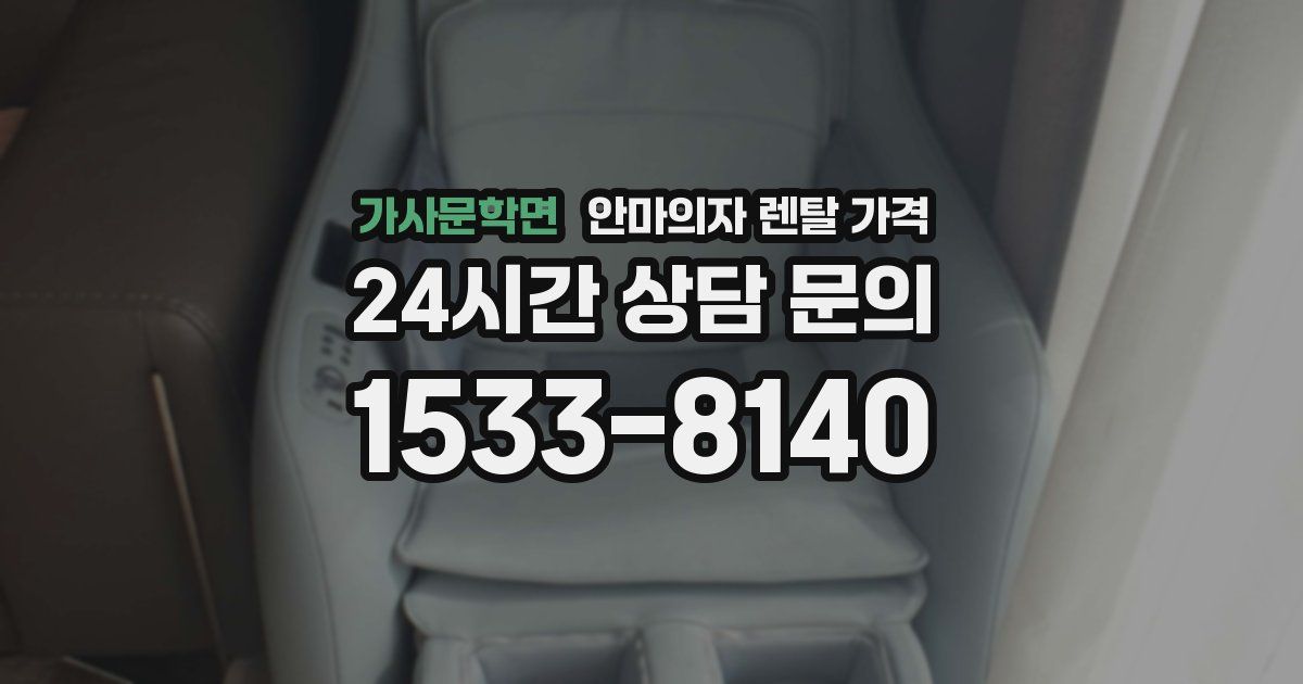 가사문학면 안마의자 렌탈 가격
