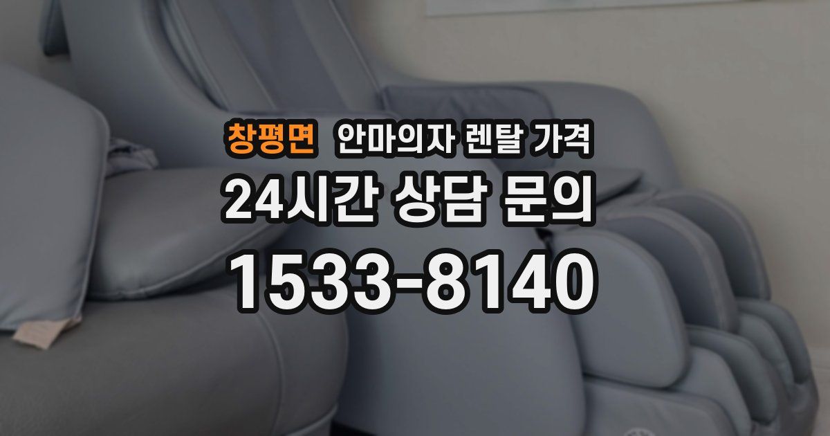 창평면 안마의자 렌탈 가격