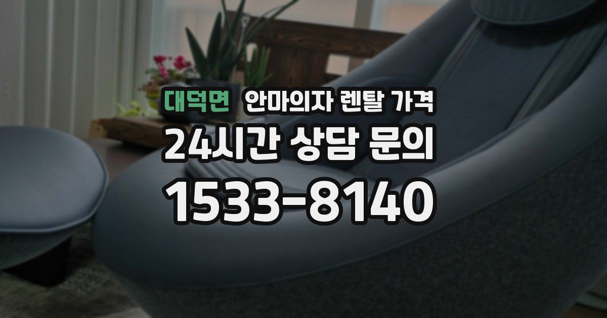 대덕면 안마의자 렌탈 가격