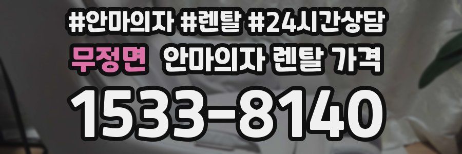 무정면 안마의자 렌탈 가격