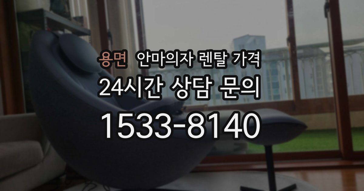 용면 안마의자 렌탈 가격