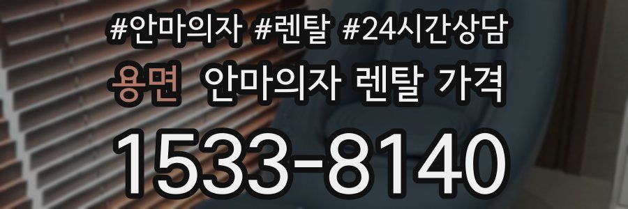 용면 안마의자 렌탈 가격