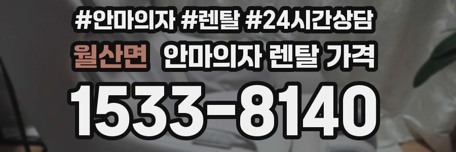 월산면 안마의자 렌탈 가격