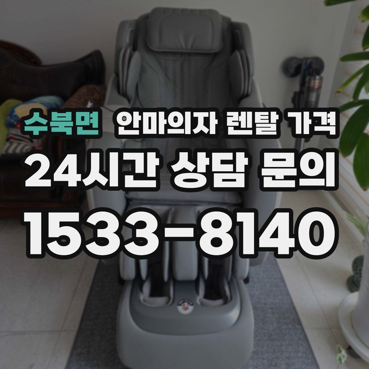 수북면 안마의자 렌탈 가격