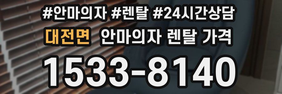대전면 안마의자 렌탈 가격