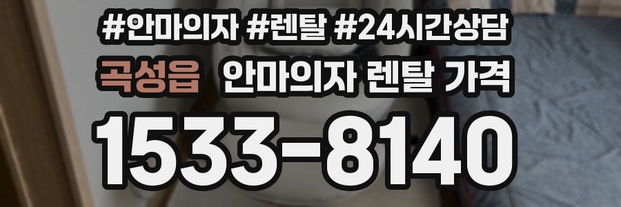 곡성읍 안마의자 렌탈 가격