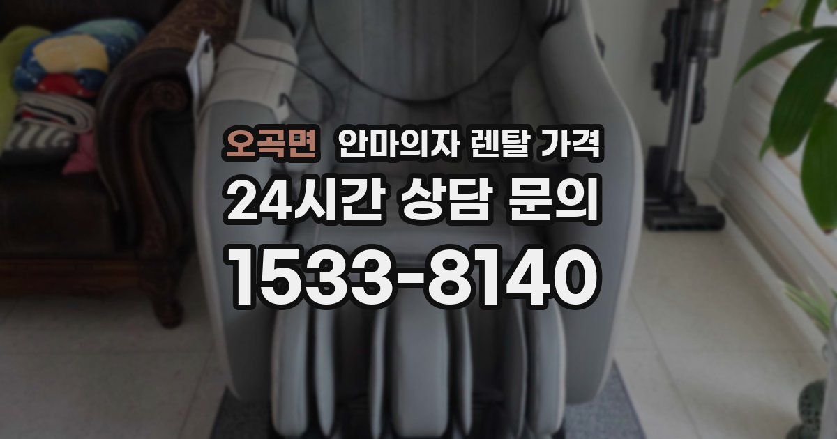 오곡면 안마의자 렌탈 가격