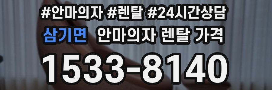 삼기면 안마의자 렌탈 가격