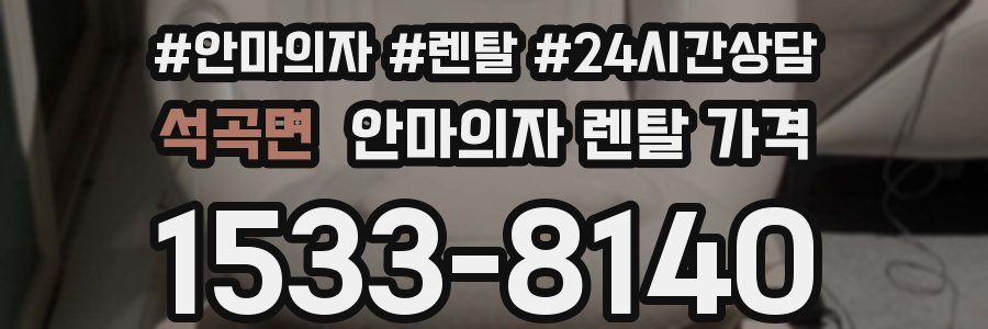 석곡면 안마의자 렌탈 가격