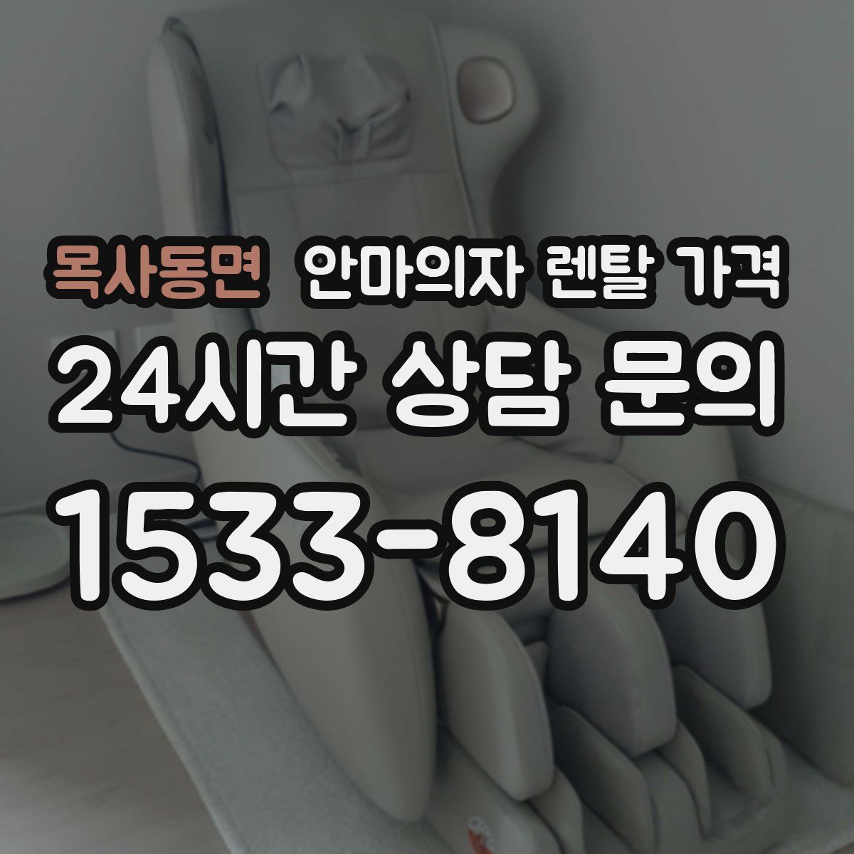 목사동면 안마의자 렌탈 가격