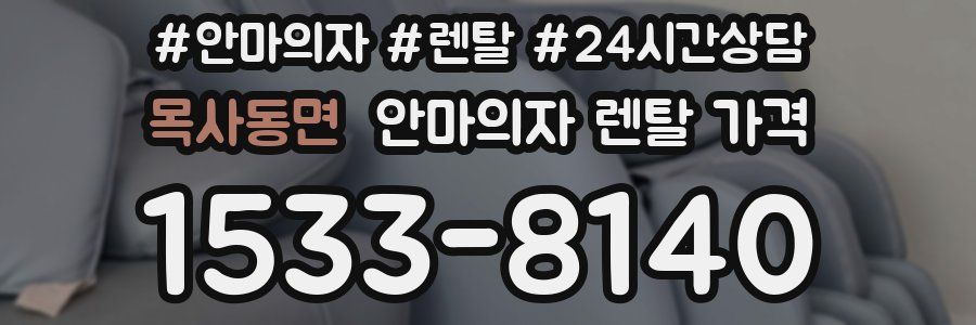목사동면 안마의자 렌탈 가격