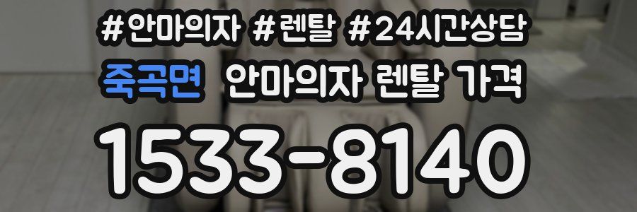 죽곡면 안마의자 렌탈 가격