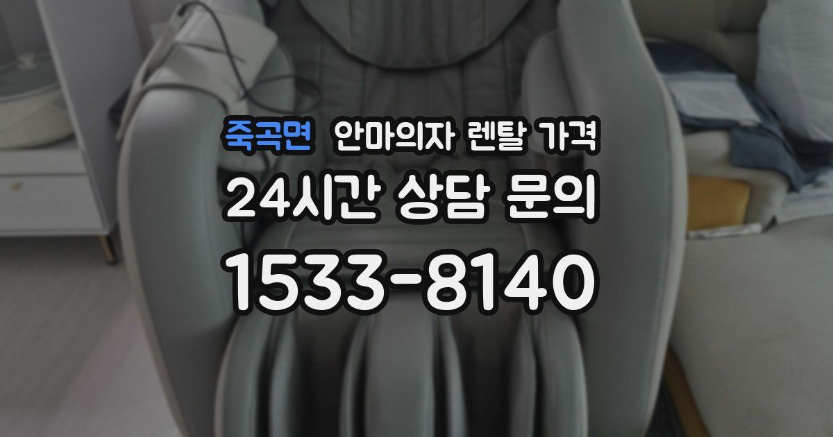 죽곡면 안마의자 렌탈 가격