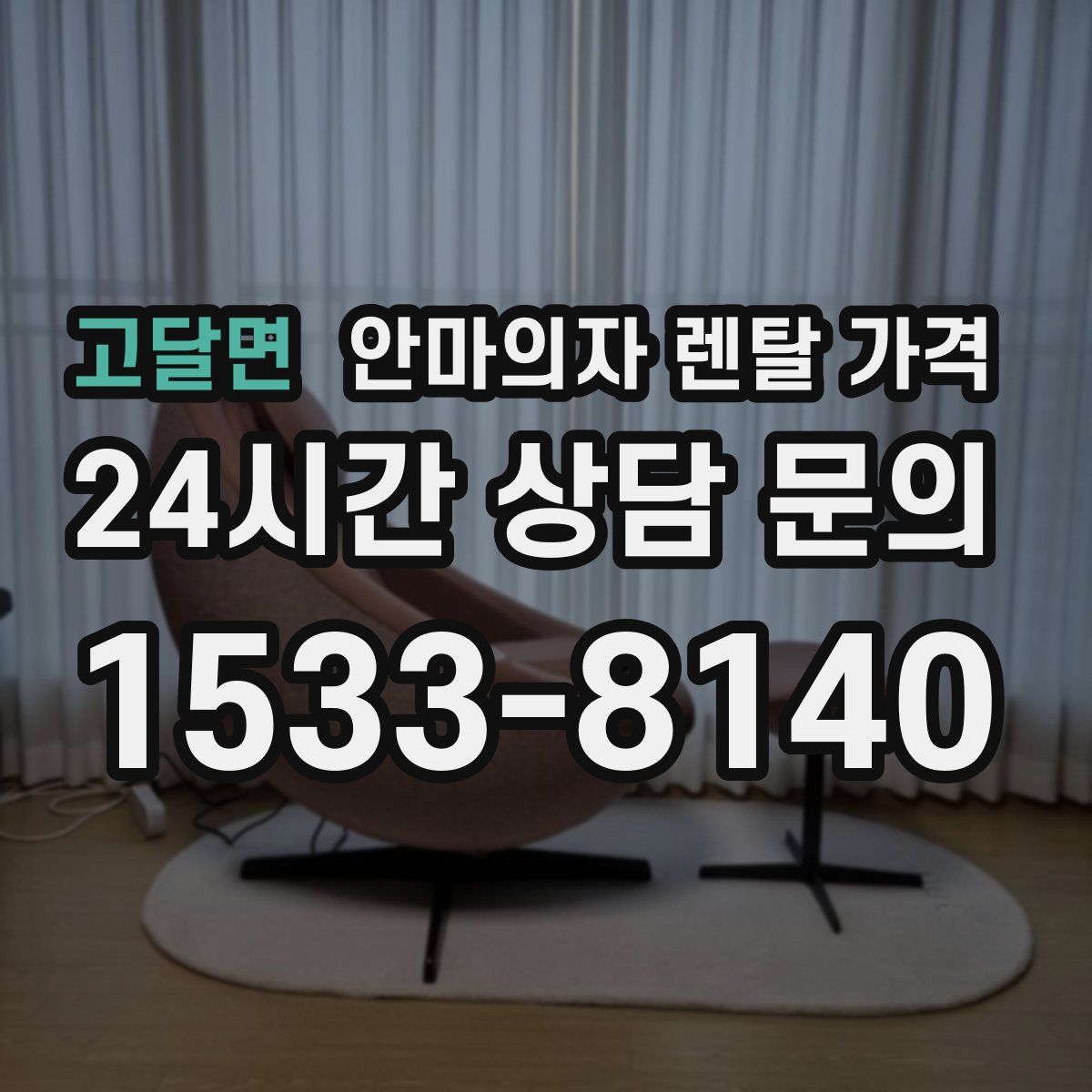 고달면 안마의자 렌탈 가격