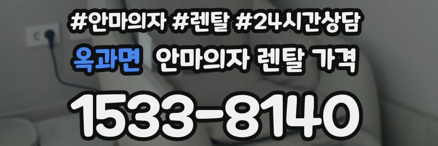 옥과면 안마의자 렌탈 가격