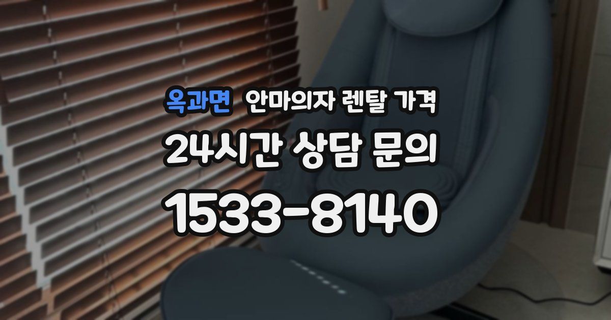 옥과면 안마의자 렌탈 가격
